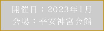 開催日：2023年1月　会場：平安神宮会館