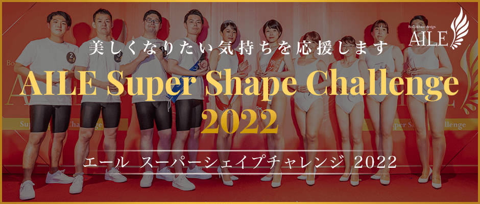 エール スーパーシェイプチャレンジ2022