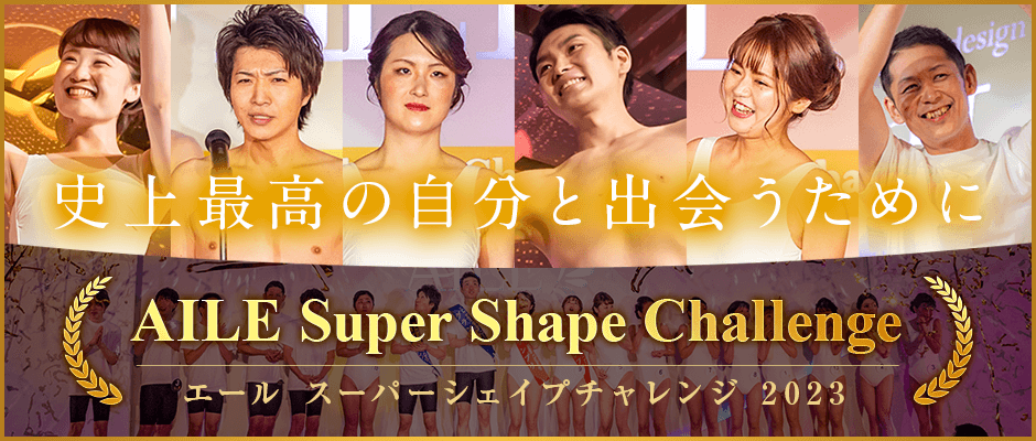 エール スーパーシェイプチャレンジ2023