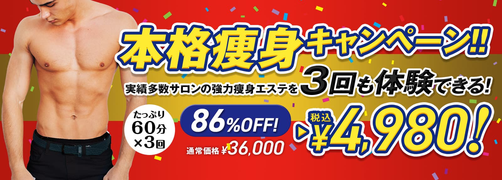 エステ エール　痩身プロによる本格的体験コース 1,800円～